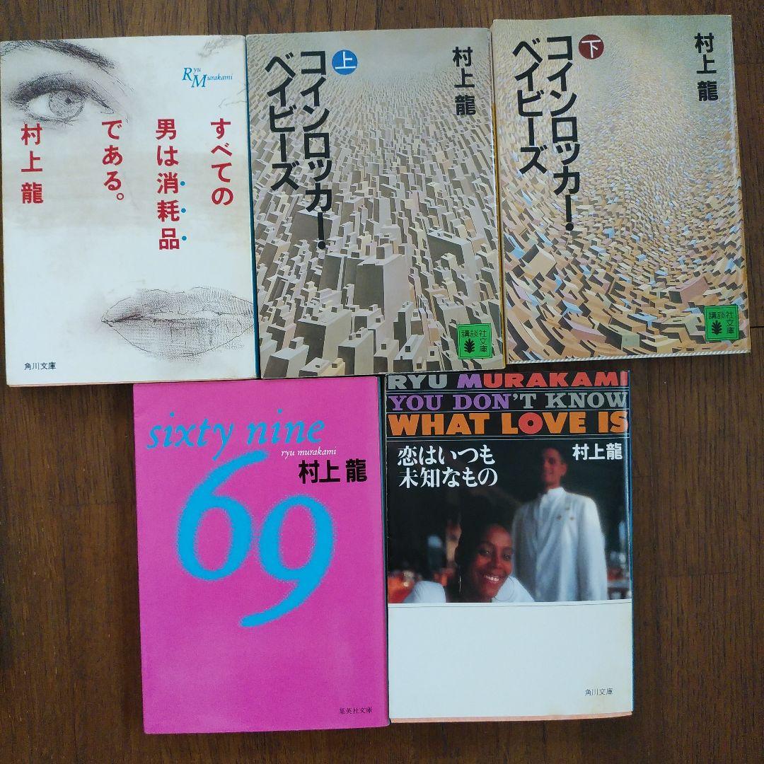 村上龍 作品集 19冊セット - メルカリ