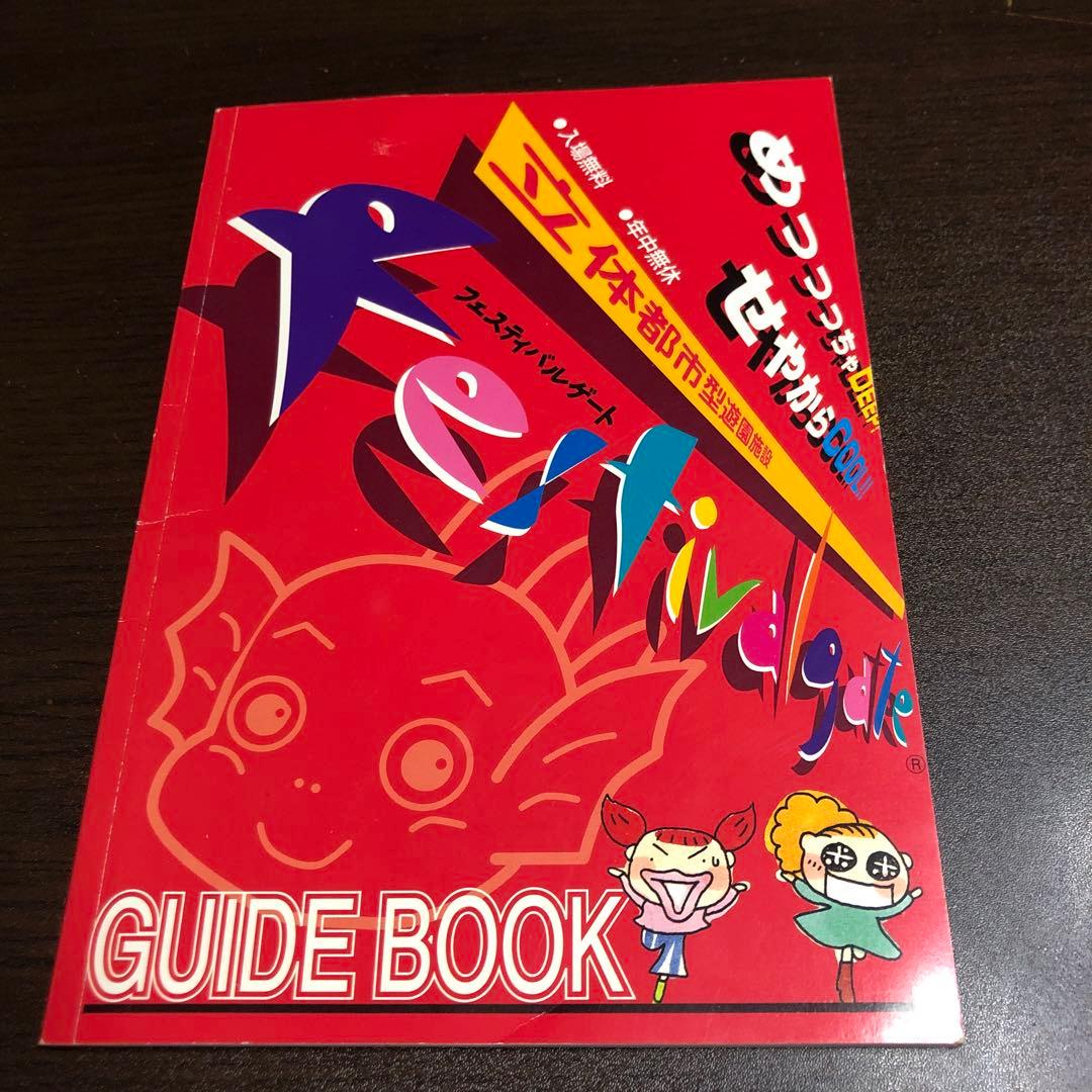 レア珍品フェスティバルゲート ガイドブック レア珍品フェスティバルゲート ガイドブック - メルカリ