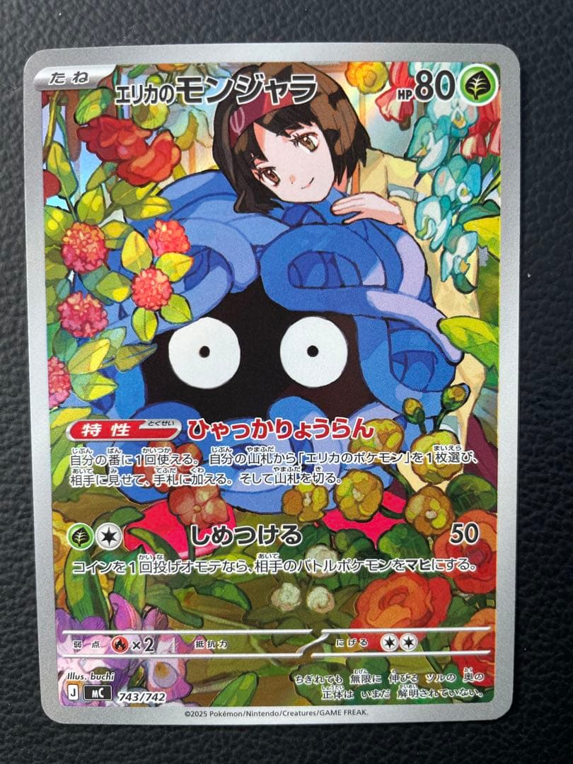 エリカのモンジャラAR エリカのモンジャラ(AR仕様)【-】{743/742} - カードラッシュ[ポケモン]