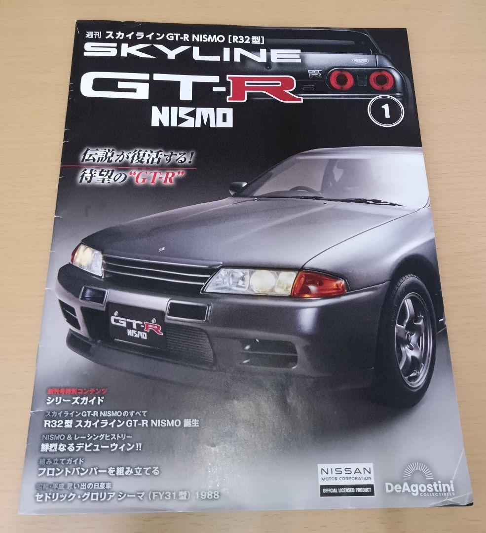 デアゴスティーニ 1/8 スカイライン GT-R NISMO [R32型] 1 - メルカリ
