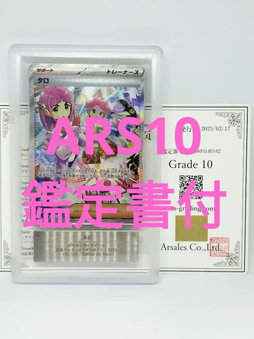 ARS10 タロ SAR SV7_131/102　鑑定書付き　ステラミラクル タロ (SAR) {131/102} [SV7/ステラミラクル] [SV] - magi通販