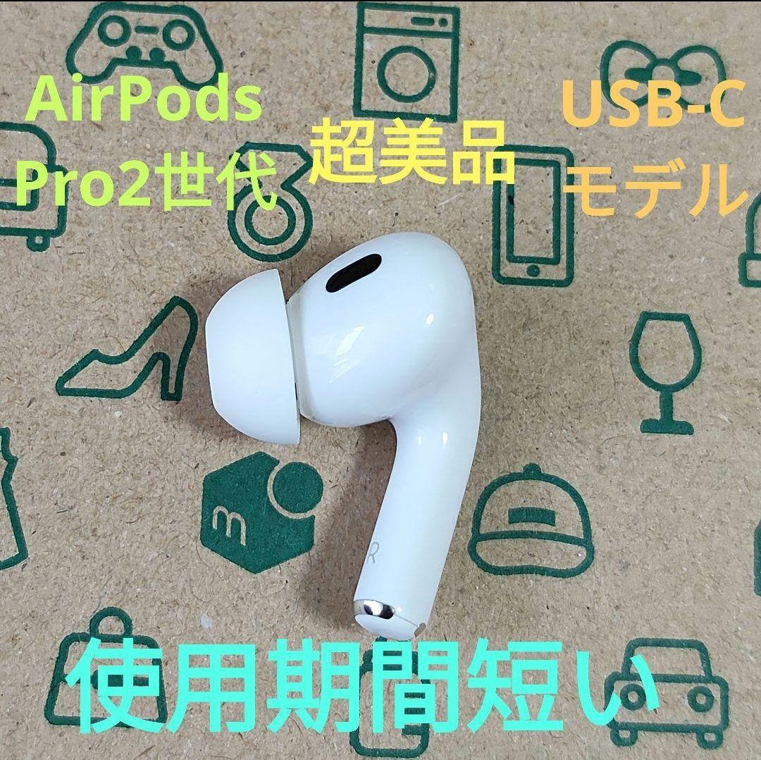 Apple AirPods Pro 2世代 片耳 R 片方 右耳 875 Apple AirPods Pro 2世代 片耳 R 片方 右耳 743｜Yahoo!フリマ（旧