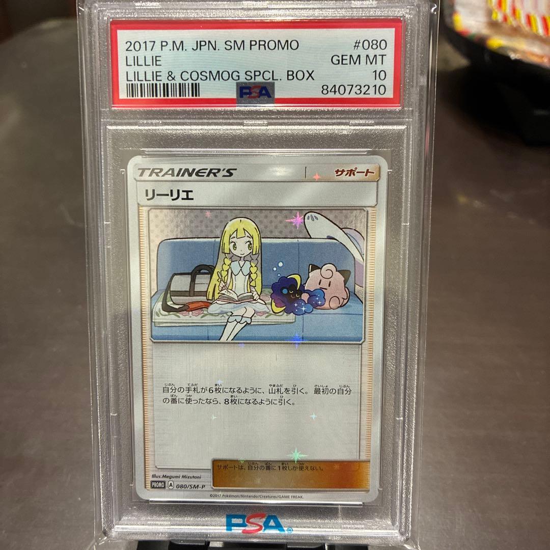 リーリエ プロモ PSA10 ポケモンカード　希少最終 PSA10鑑定済】リーリエ/【プロモ】[PROMO]≪397/SM-P≫ 販売ページ