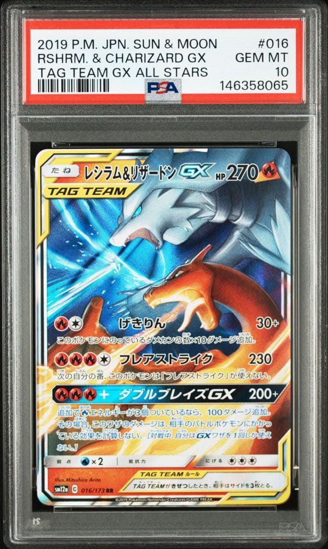 PSA10】レシラム&リザードンGX RR [SM12a 016/173] - メルカリ