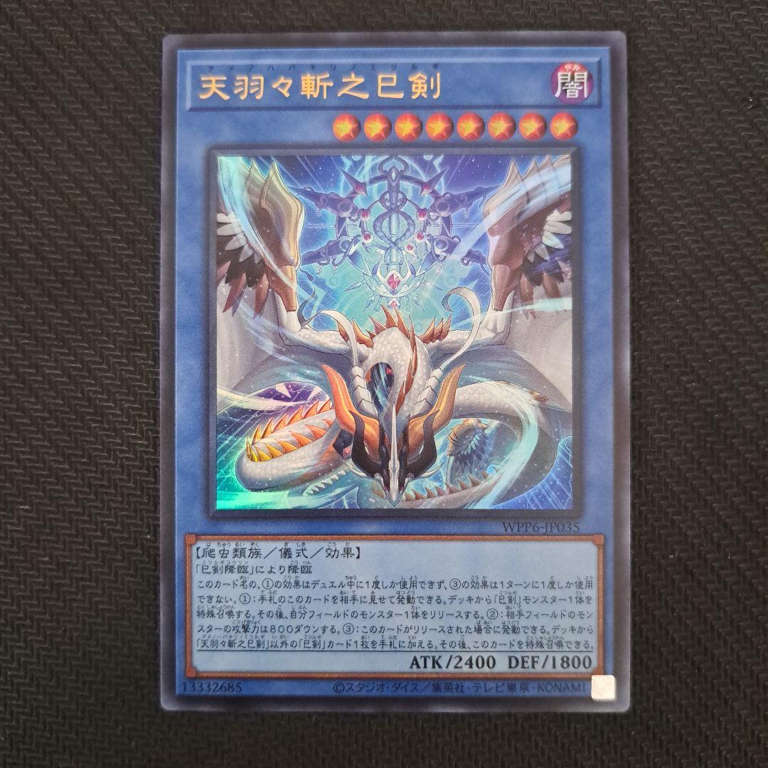 遊戯王 天羽々斬之巳剣 アメノハバキリノミツルギ ウルトラ - メルカリ