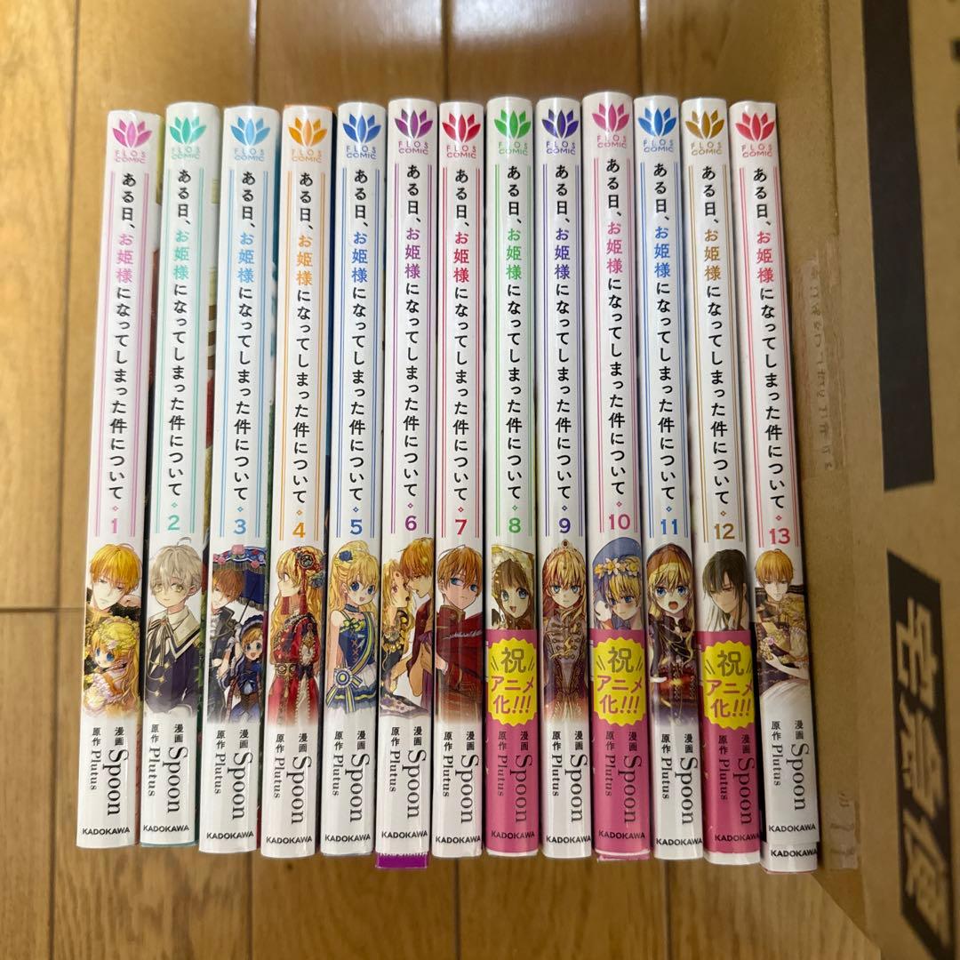 ある日、お姫様になってしまった件について　1〜13 全巻 ある姫]ある日、お姫様になってしまった件について (1-13巻 全巻