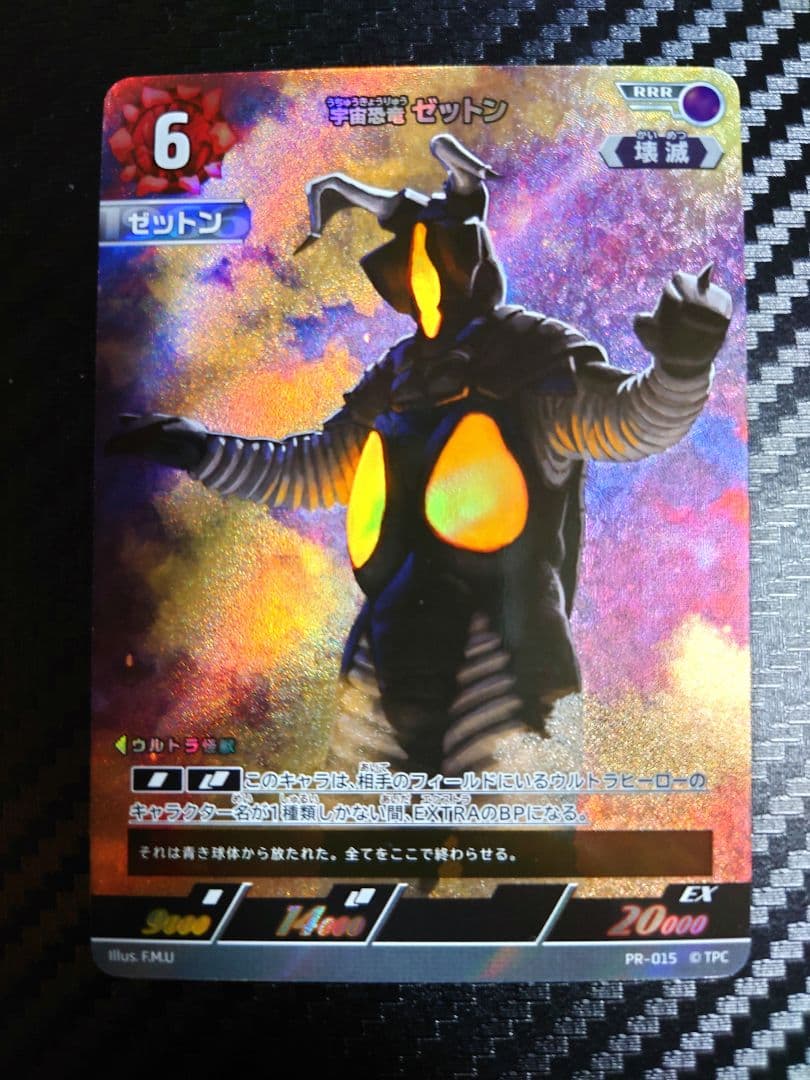 PR-015 宇宙恐竜ゼットン プロモ ウルトラマンカードゲーム - メルカリ