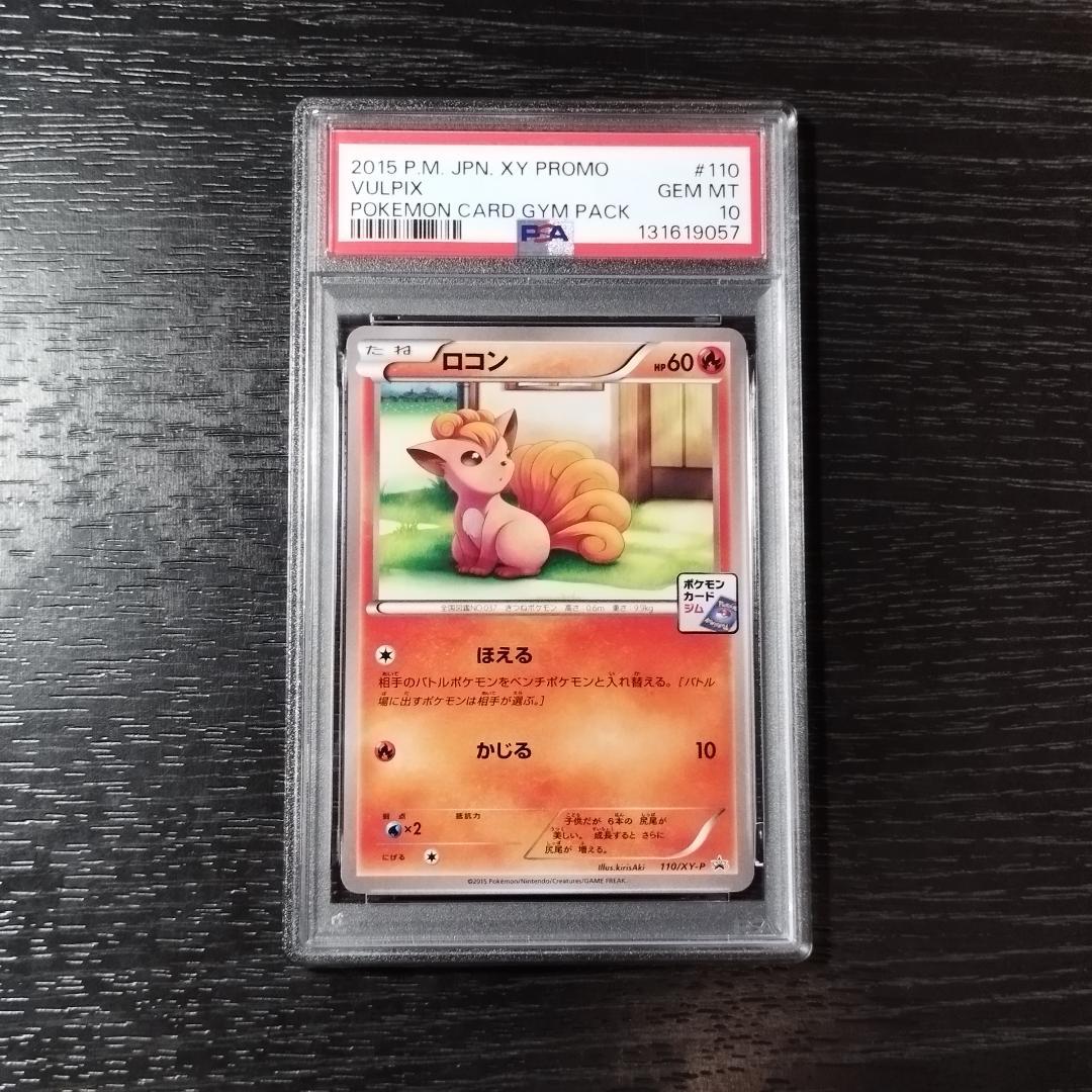 PSA10 ロコン XY ジム プロモ ポケモン ポケカ ポケカ ロコン ジムプロモ 3枚 110/XY-P - メルカリ