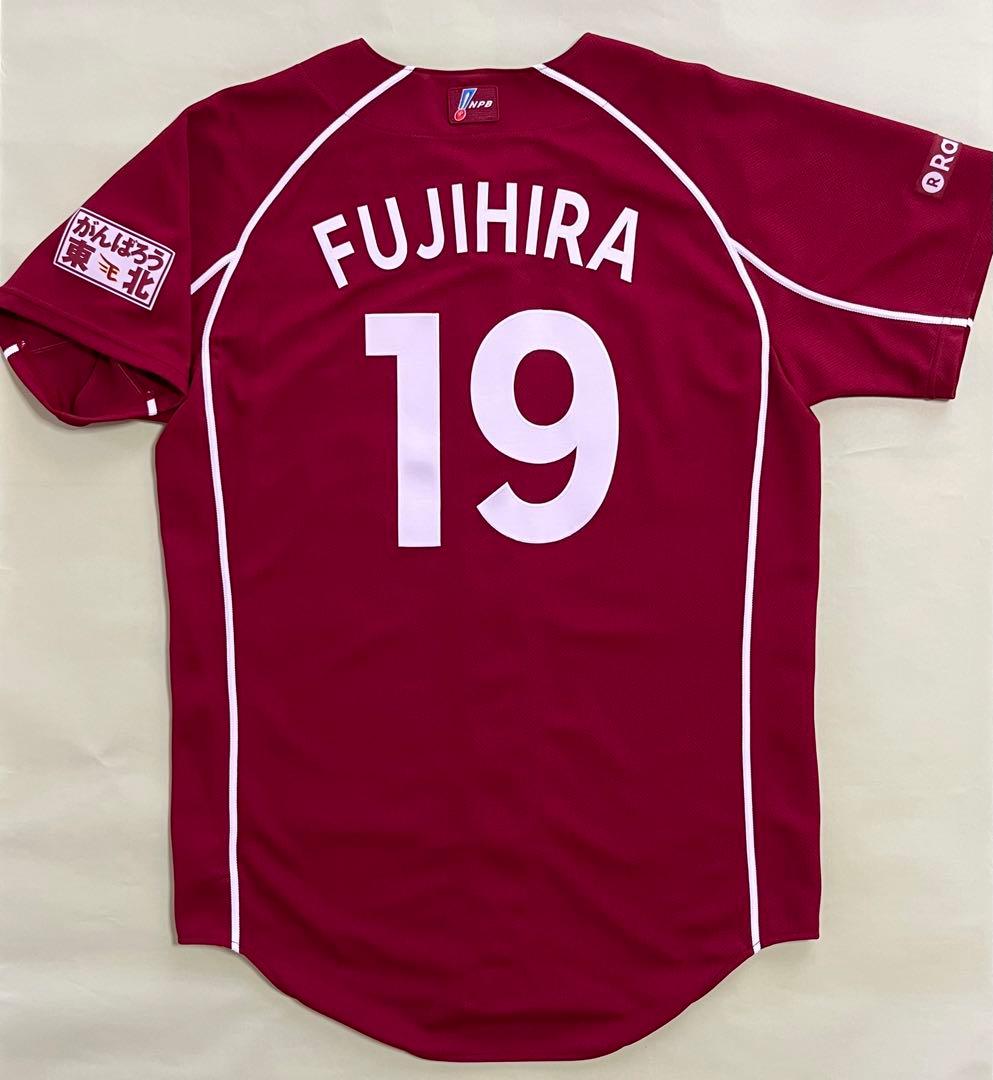 楽天イーグルス 藤平尚真 プロコレユニフォーム ビジター