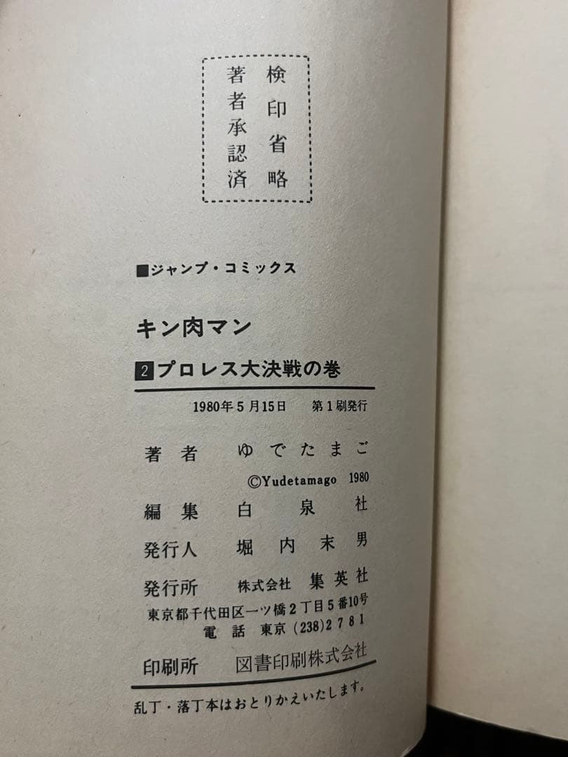 初版 キン肉マン 1巻〜10巻 セット 当時物 昭和レトロ ジャンプ