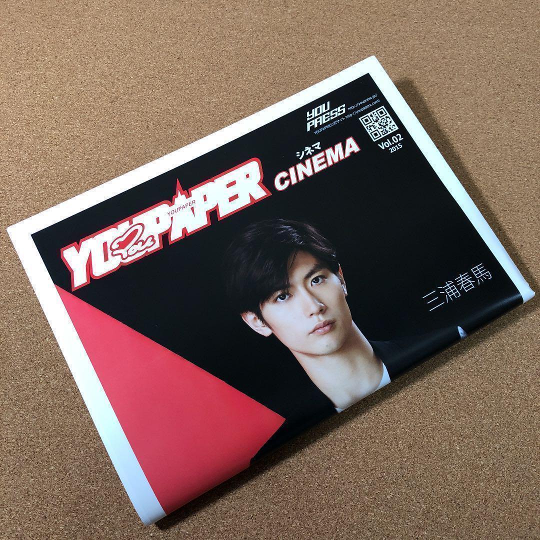 【送料無料】YOUPAPERシネマ（vol.02）三浦春馬・瀬戸康史・志尊淳ほか 瀬戸康史 親交あった三浦さんとの別れに無念「春馬くんまた会