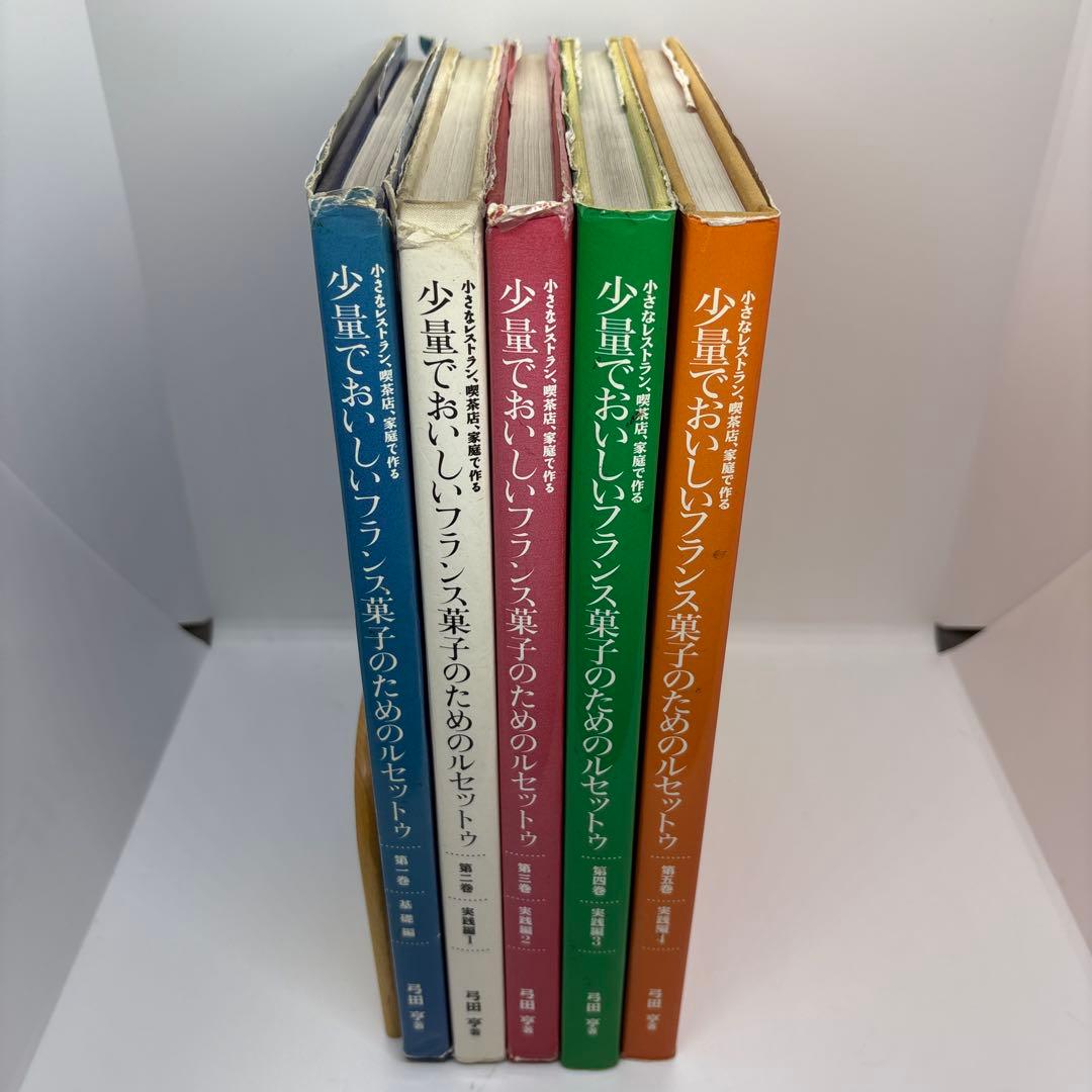 少量でおいしいフランス菓子のためのルセットゥ 5巻セット 著者 弓田亨