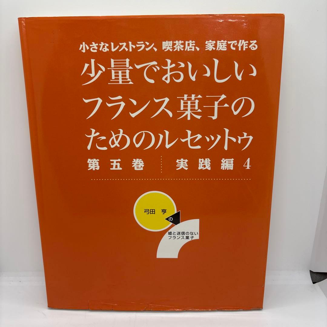 少量でおいしいフランス菓子のためのルセットゥ 5巻セット 著者 弓田亨