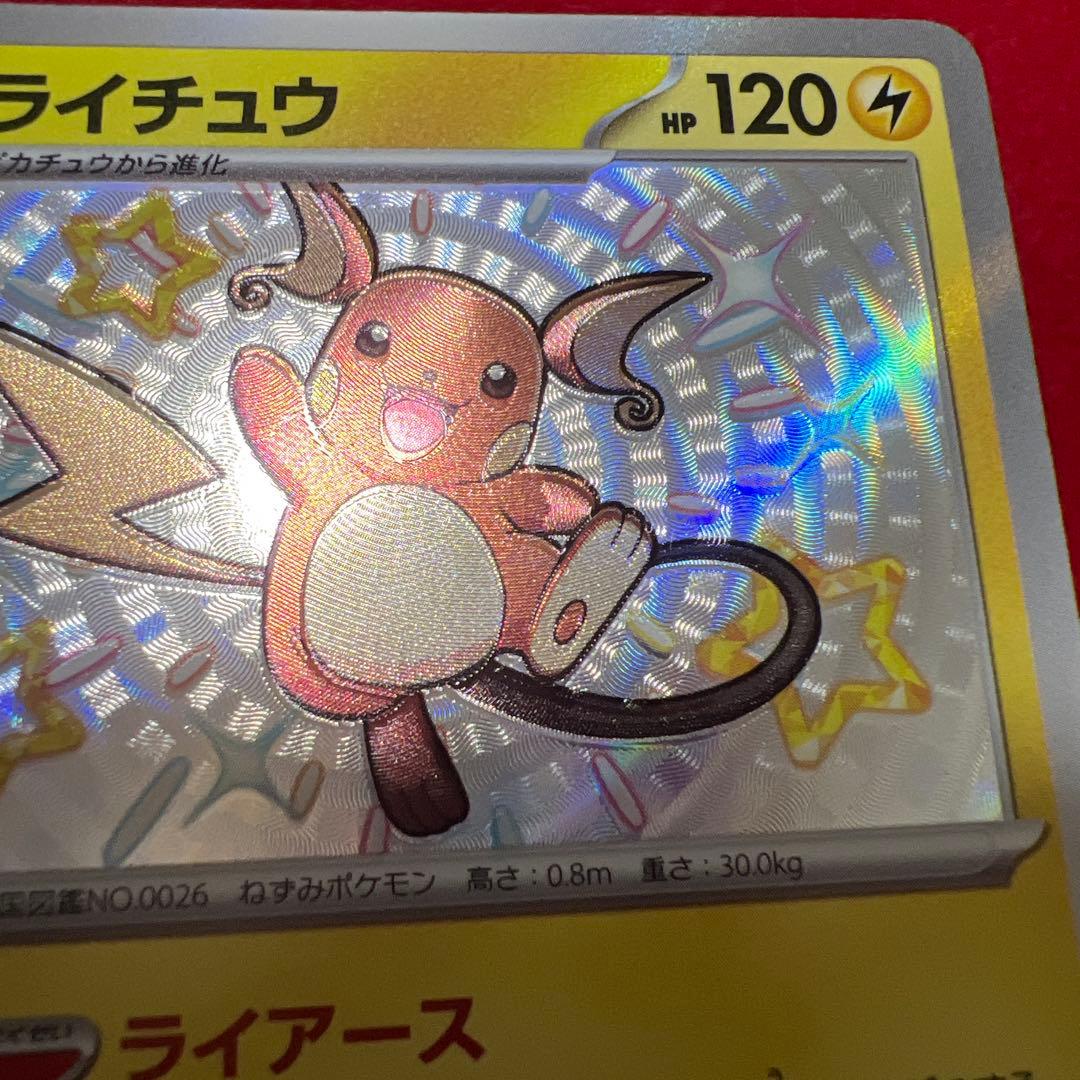 ライチュウ S 色違い エラーカード 【魂抜け】レリーフずれ 未使用