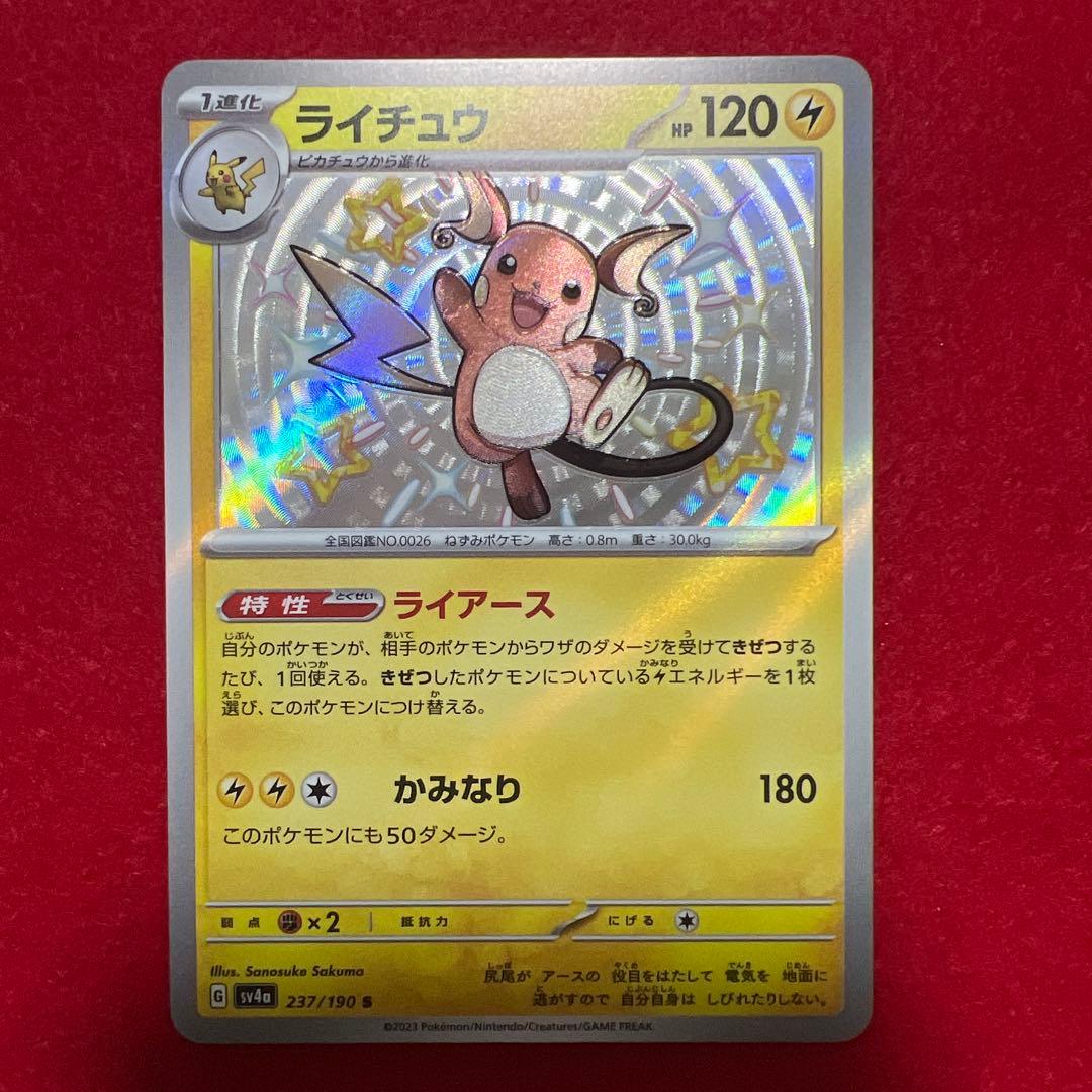 ライチュウ S 色違い エラーカード 【魂抜け】レリーフずれ 未使用