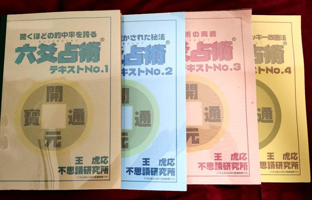 六爻占術 全部セット