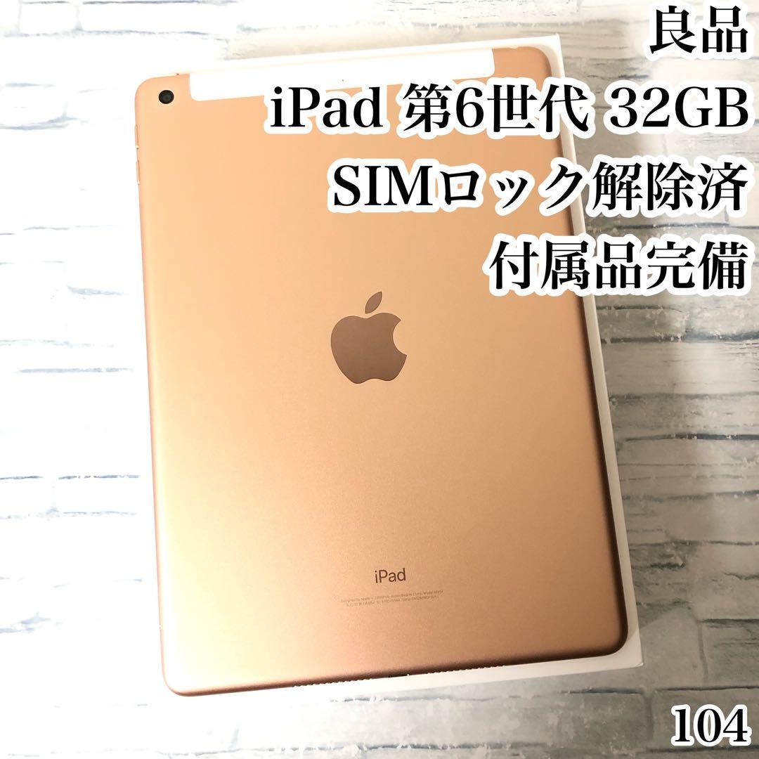第6世代 iPad 32GB SIMフリー 付属品完備　管理番号：104 Amazon.co.jp: 【整備済み品】 Apple iPad (第6世代) Wi-Fi 32GB