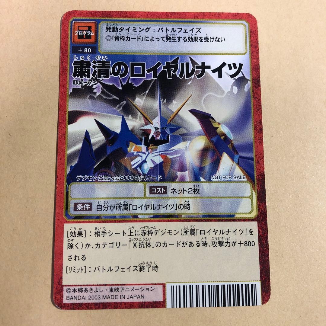 旧デジモンカード 粛清のロイヤルナイツ - メルカリ