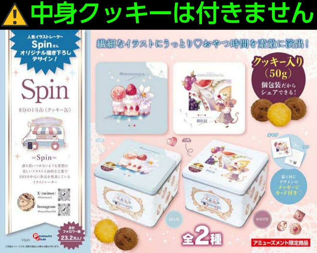お菓子 空き缶 小物 4個 セット Spin駄菓子屋空き容器レトロ空き容器
