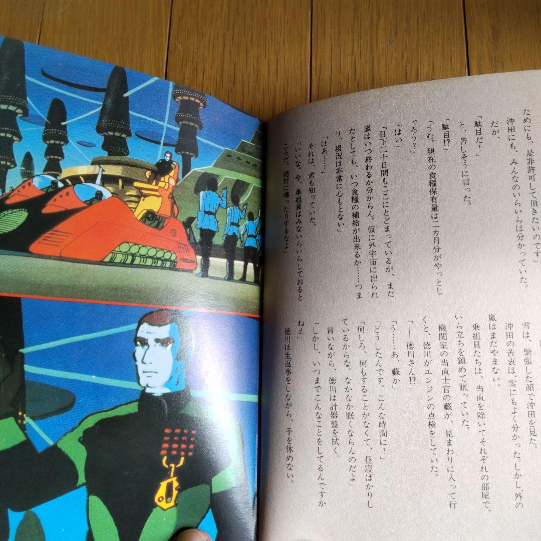 宇宙戦艦ヤマト 朝日ソノラマ - メルカリ