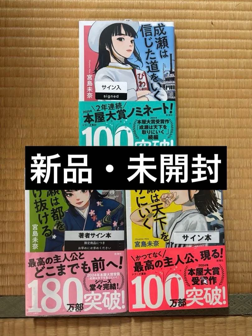 新品・未開封】成瀬シリーズ 【3冊セット】 サイン本 - メルカリ