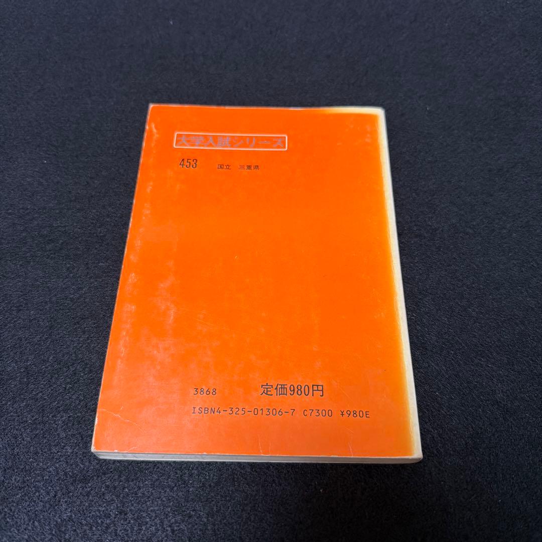 三重大学 医学部 理系 文系 1984年版 赤本