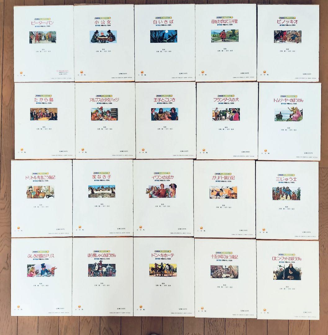 小学館 世界こども名作全集 全20巻セット - メルカリ