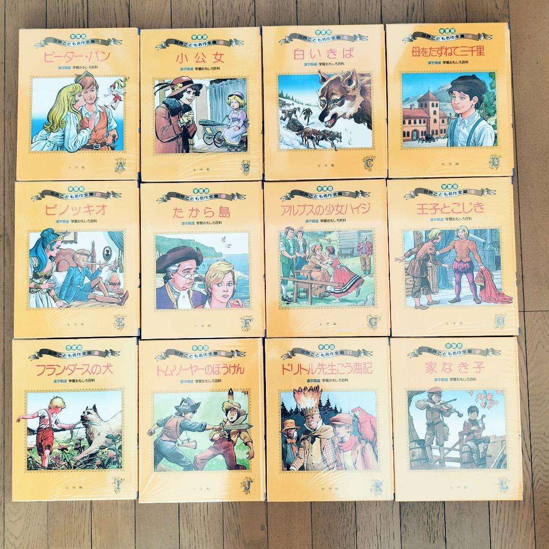 小学館 世界こども名作全集 全20巻セット - メルカリ