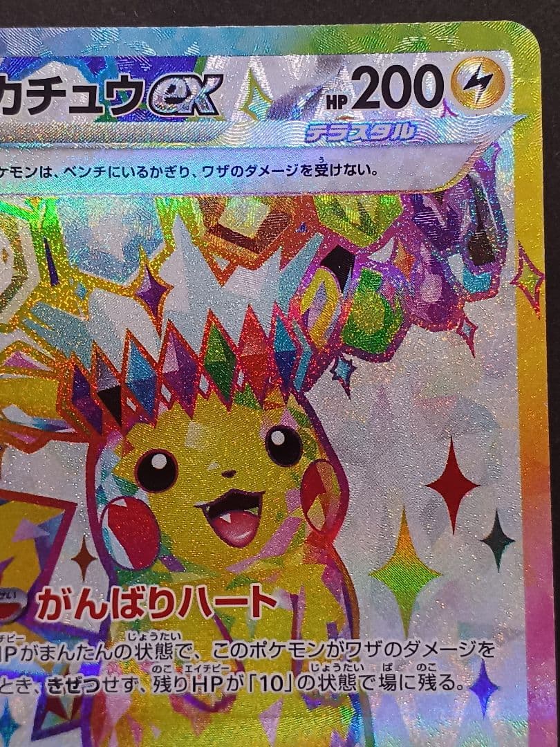 ピカチュウex SR SV8 超電ブレイカー 122/106 - メルカリ