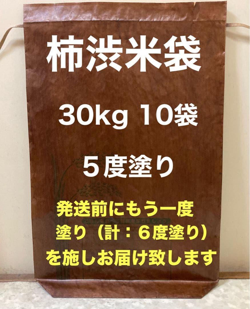 柿渋米袋　30kg x 10袋　５度塗り 柿渋米袋：30kg x10袋 5度塗り - メルカリ