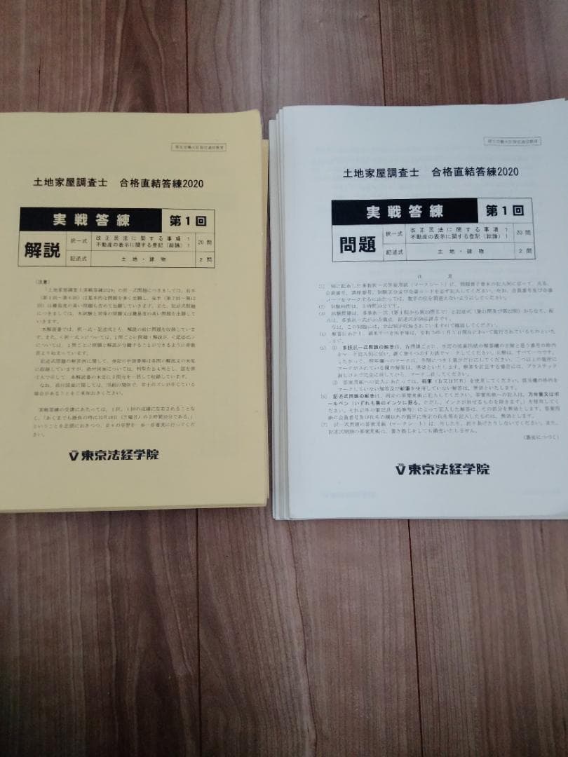 東京法経学院 土地家屋調査士 実戦答練 2020 第1〜12回 - メルカリ