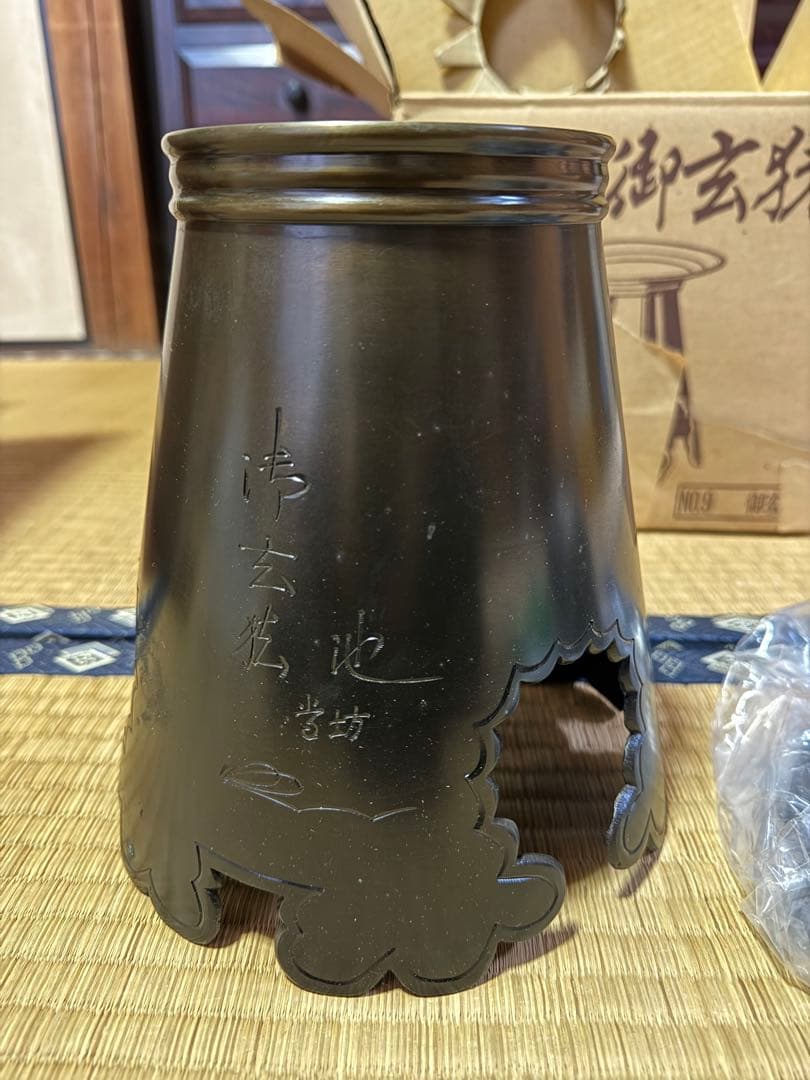 池坊 御玄猪 おげんちょ 花押 花器 華道具 生花 唐金製 銅 真鍮 銅花器