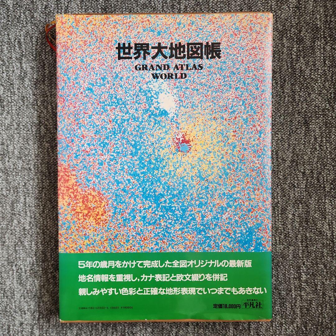 世界大地図帳 GRAND ATLAS WORLD 世界大地図帳 八訂版 - 平凡社