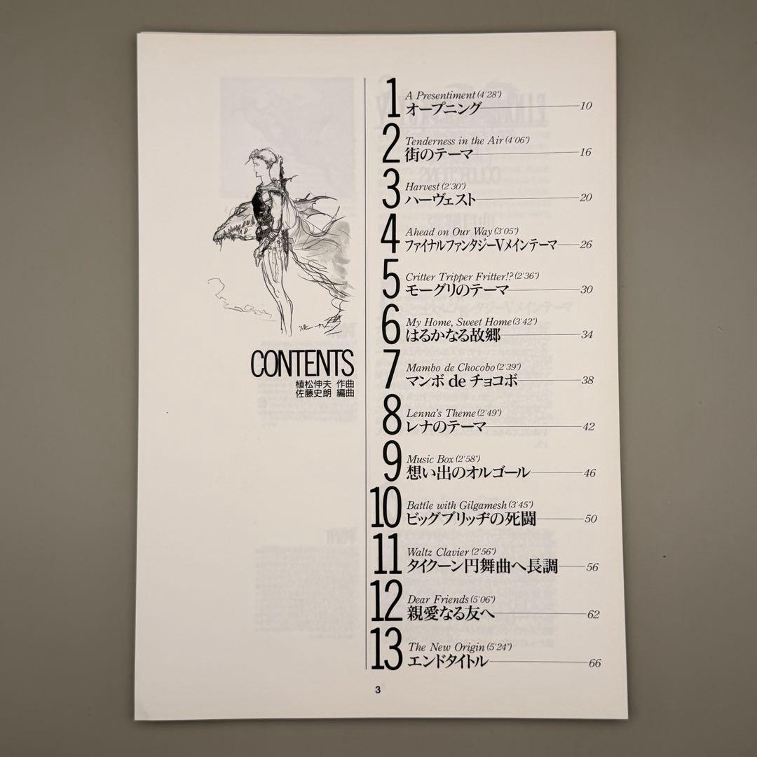 裁断済】FF5 ファイナルファンタジーV ピアノコレクションズ 初版 楽譜