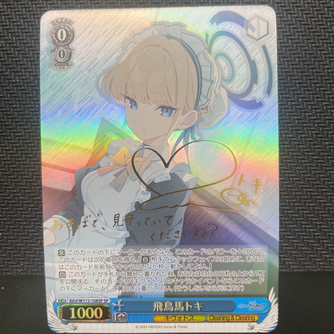 ヴァイスシュバルツ 飛鳥馬トキ SP ヴァイスシュヴァルツ ブルーアーカイブ 飛鳥馬トキ SP 箔押しサイン