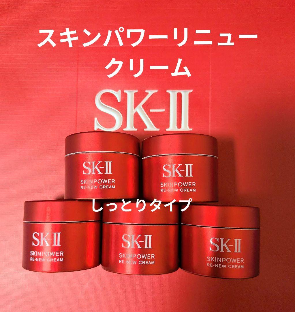 新品未開封]SK-IIスキンパワーリニュークリーム15g×5個しっとりタイプ