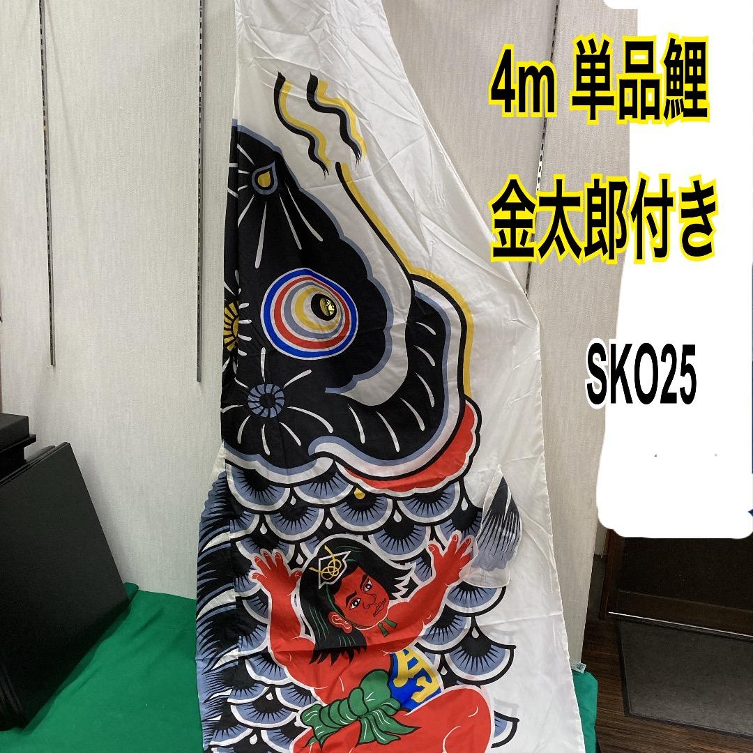 KO25 黒鯉のぼり4m 鯉のぼり金太郎付き 単品鯉 鯉のぼり黒単品4m