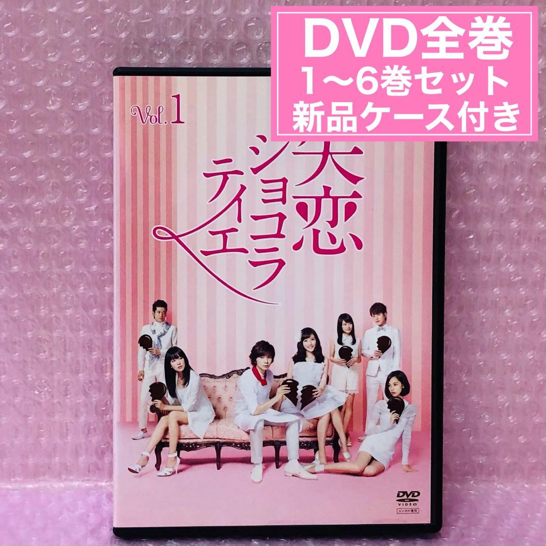 失恋ショコラティエ DVD全巻セット〈6枚組〉松本潤 / 石原さとみ