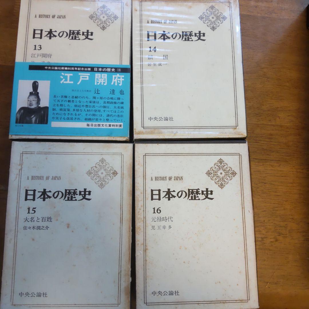 中央公論社から出版された『日本の歴史』シリーズの全26巻の書籍