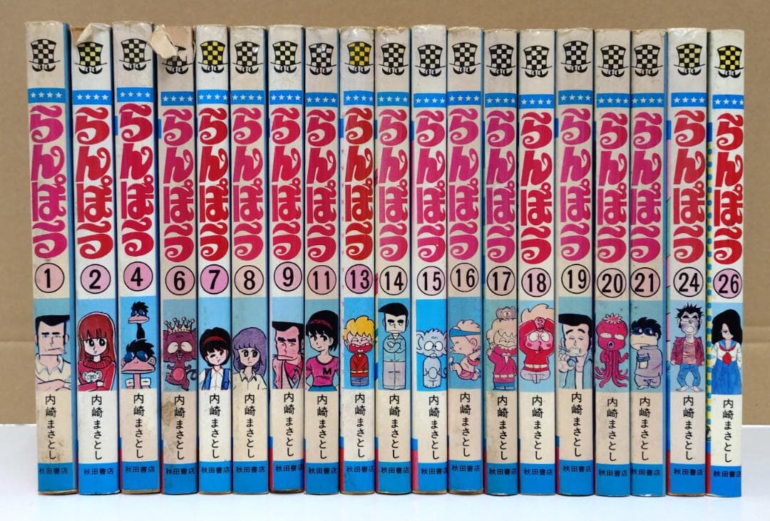 内崎まさとし／らんぼう 19冊セット（少年チャンピオンミックス