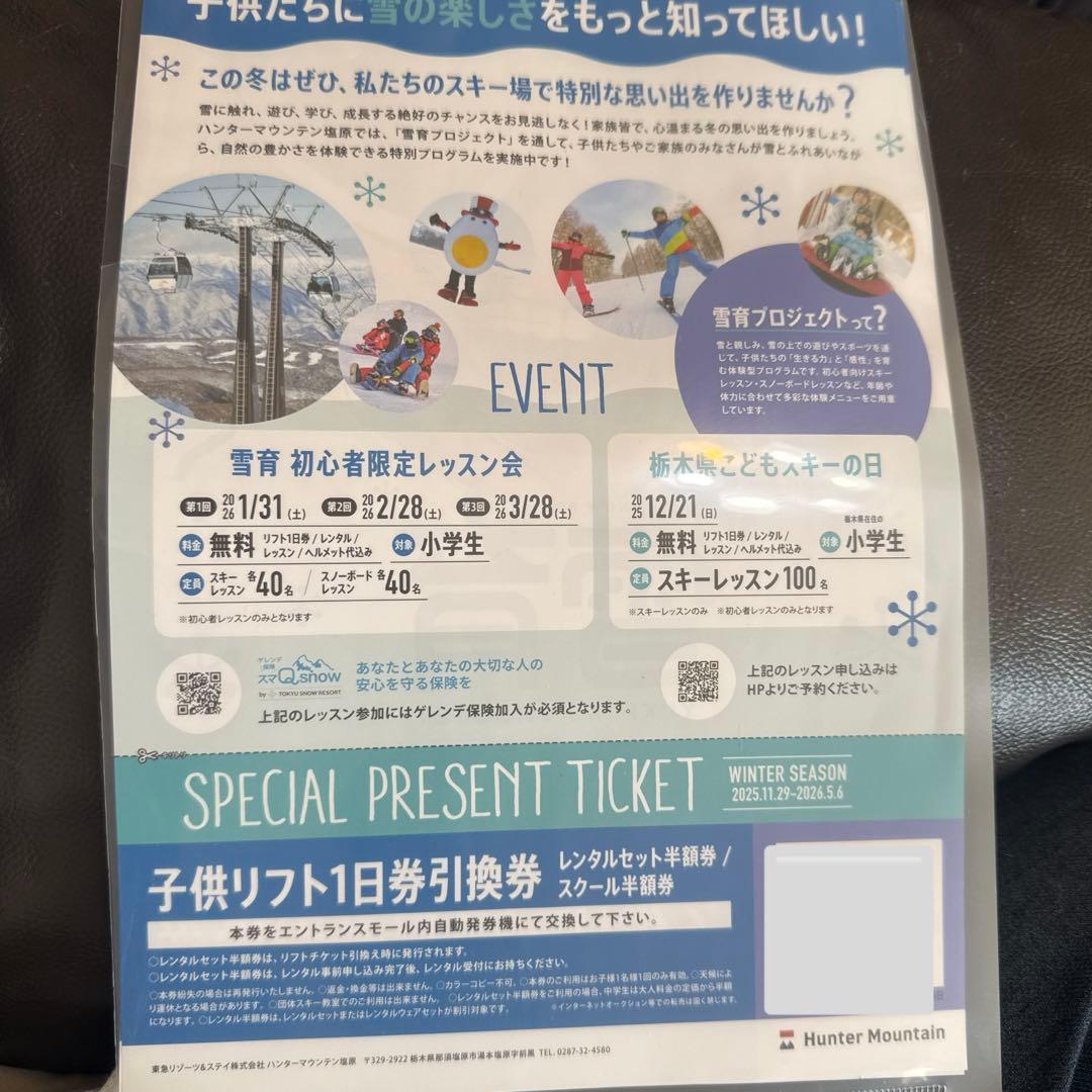 雪育project ハンターマウンテン塩原 小学生リフト券 - メルカリ