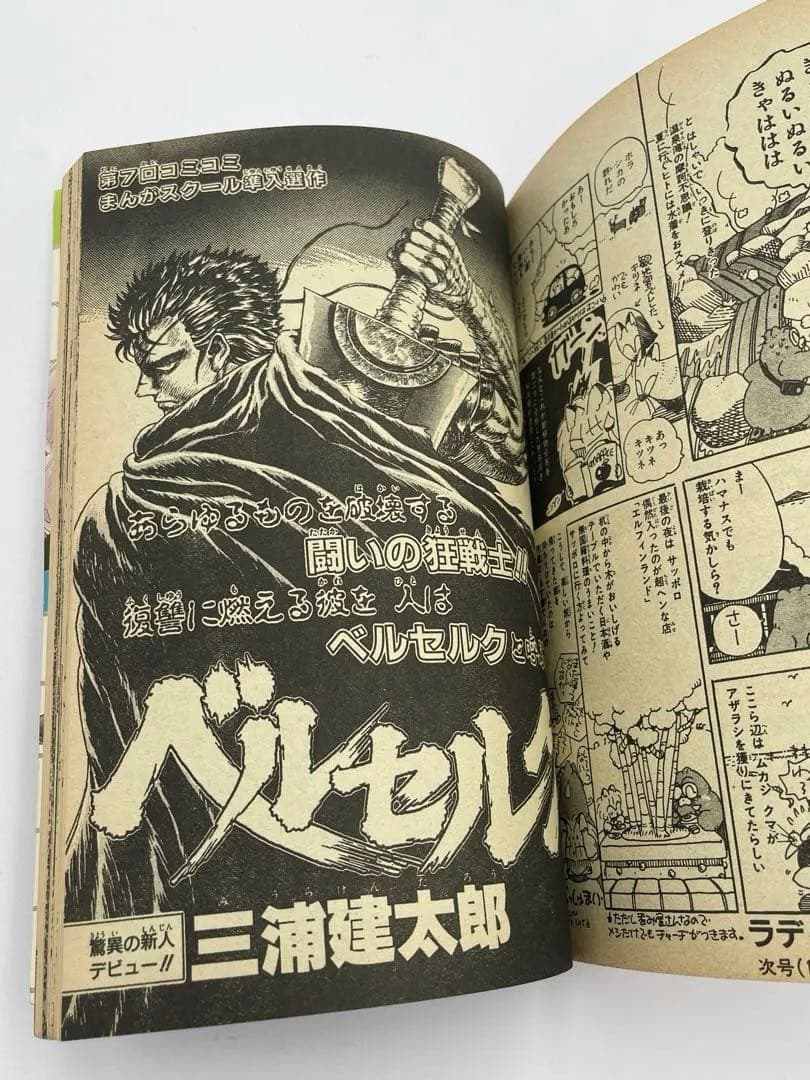 月刊 コミコミ 読切版 「ベルセルク」 三浦健太郎 1988年 11月号