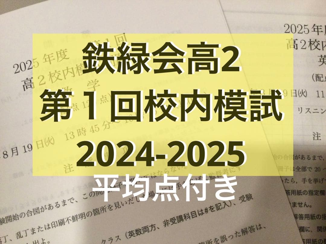 鉄緑会 高2 第1回校内模試 2025年度、2024年度 - メルカリ