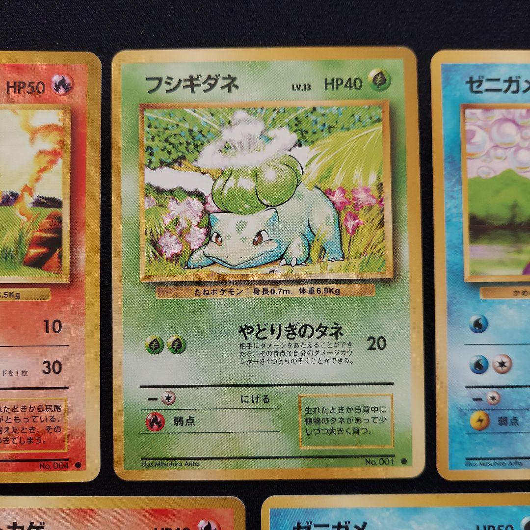 ポケモンカード 旧裏 第1弾 ロケット団 ヒトカゲ ゼニガメ フシギダネ