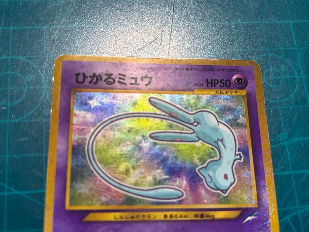 ひかるミュウ 月刊コロコロコミック 01年5月号おまけカード PROMO 旧裏