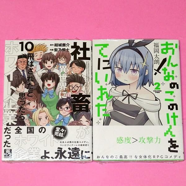 【8月新刊】社畜が異世界に飛ばされた 10 おんなのこのけんをてにいれた 2 Amazon.co.jp: 社畜が異世界に飛ばされたと思ったらホワイト企業だった