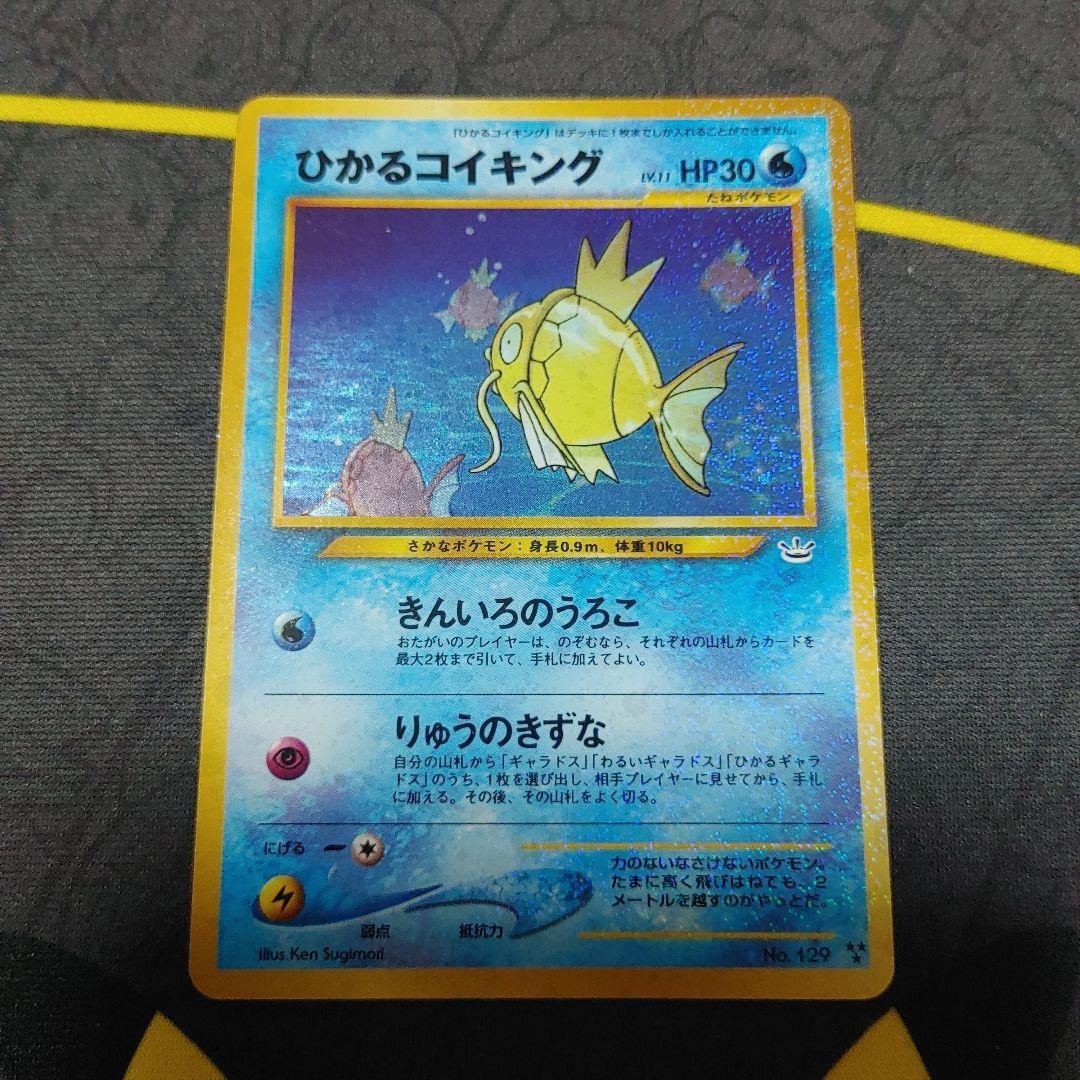 ひかるコイキング　旧裏 ひかるコイキング(めざめる伝説)【-】{旧裏}