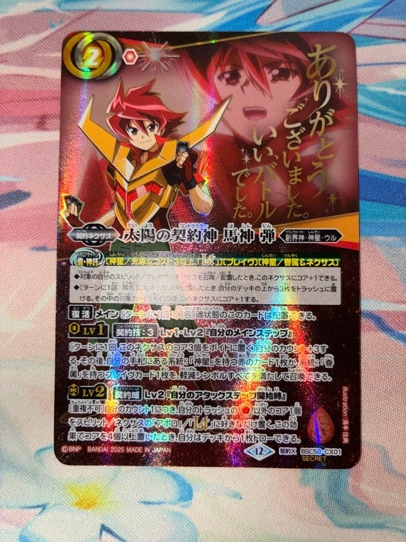 バトスピ 太陽の契約神 馬神 弾 文字入り シークレット SECRET 1枚