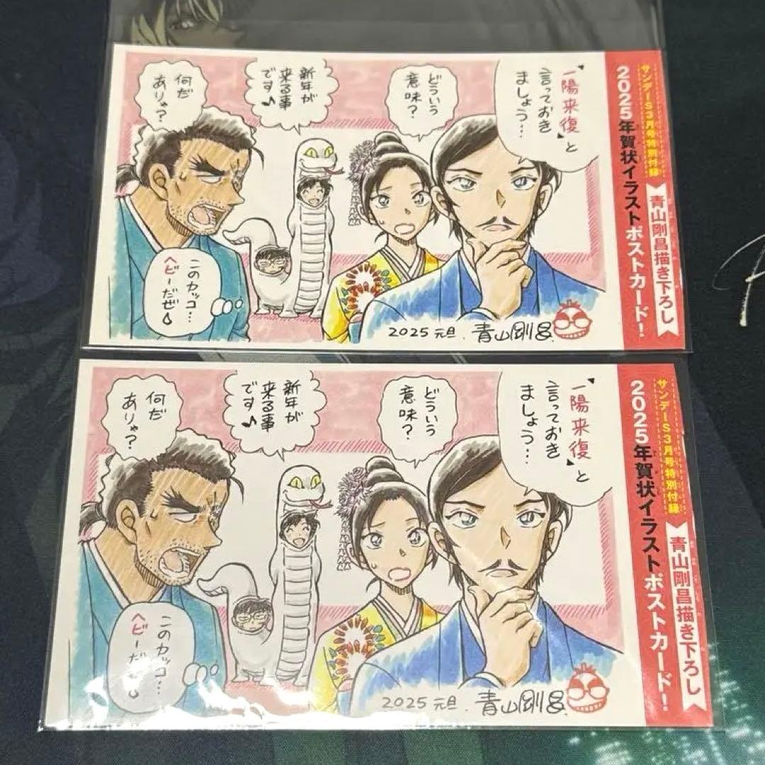 サンデーS 付録 2025 年賀状 名探偵コナン 長野県警 2枚セット - メルカリ