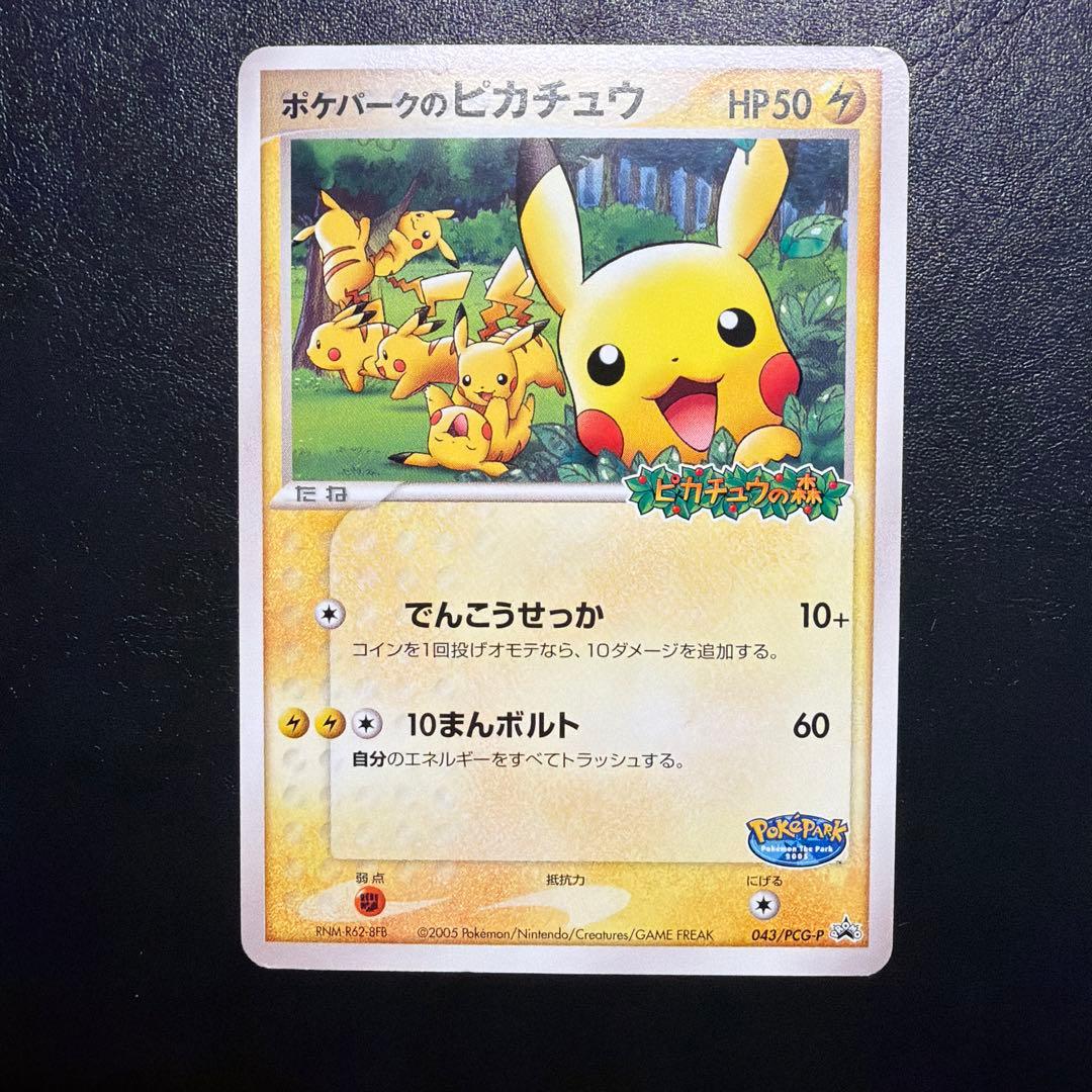 ポケパークのピカチュウ PROMO PCG-Pプロモカード 043/PCG-P ポケパークのピカチュウ(PROMO){雷}〈043/PCG-P〉[P-P] – 晴れる屋2
